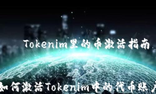 
    Tokenim里的币激活指南


如何激活Tokenim中的代币账户