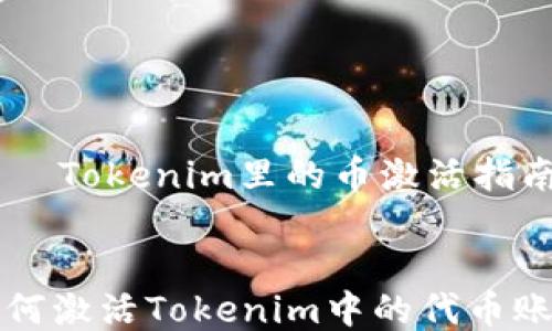 
    Tokenim里的币激活指南


如何激活Tokenim中的代币账户