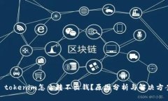 : tokenim怎么转不出钱？原因分析与解决方案