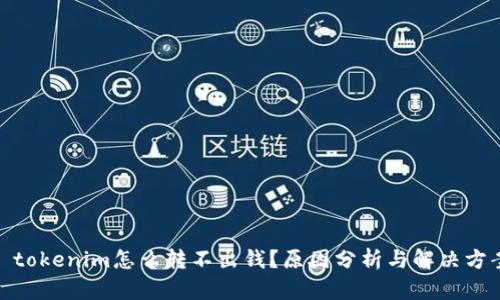 : tokenim怎么转不出钱？原因分析与解决方案