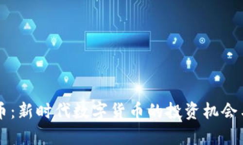 黑茶虚拟币：新时代数字货币的投资机会与前景分析