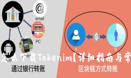 苹果越狱后怎么下载Tokenim？详细指南与常见问题解答