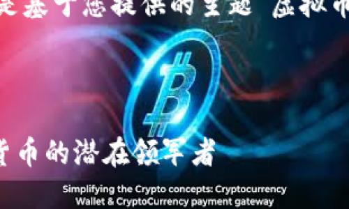 请注意，以下内容是基于您提供的主题“虚拟币 avc 币”的构建。

和关键词：

AVC币：未来数字货币的潜在领军者