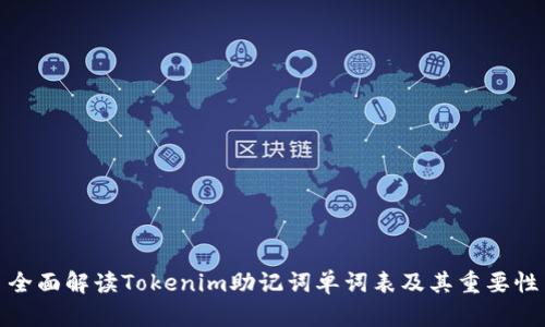 全面解读Tokenim助记词单词表及其重要性