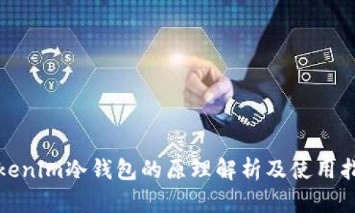 Tokenim冷钱包的原理解析及使用指南