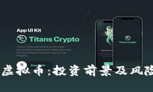 : iht虚拟币：投资前景及风险分析