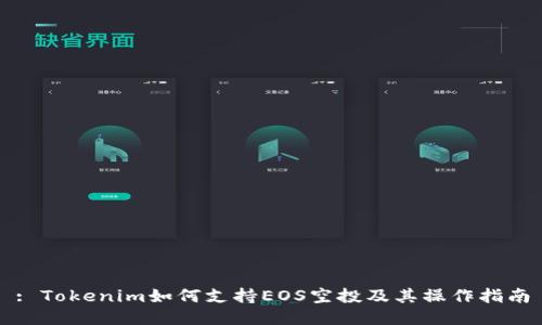 : Tokenim如何支持EOS空投及其操作指南