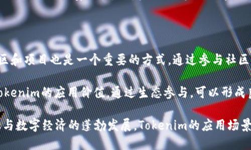   Tokenim的链类型及其应用分析 / 

 guanjianci Tokenim, 链类型, 区块链, 去中心化金融, NFT /guanjianci 

Tokenim作为区块链技术领域内的一种新兴应用，正在逐渐被更多的用户和开发者所认识。随着去中心化金融（DeFi）和NFT（非同质化代币）持续火热，Tokenim的链类型和特点也越来越引起大家的关注。本文将深入探讨Tokenim的链类型、相关应用，以及它在区块链生态中的重要性。

一、Tokenim的链类型是什么？

Tokenim并不是指一种特定的区块链链类型，而是可以在不同的区块链上运行的代币。在区块链技术中，链的类型通常可以分为公链、私链和联盟链。在这其中，Tokenim作为一种代币可能会在公链上进行交易和流通，如以太坊或币安智能链。这些公链提供了开放、透明且去中心化的环境，使得Tokenim能充分发挥其潜力。

公链是Tokenim最常用的环境，通过智能合约和去中心化的机制，允许任何用户创建、交易和流通代币。而私链和联盟链更多地用于企业内部或特定组织间的信息交换，虽然其也可能支持Tokenim，但相对而言，使用场景较为受限。

二、Tokenim的应用场景

Tokenim作为一种数字资产，其应用场景非常广泛，涵盖了从DeFi到NFT的多个领域。在去中心化金融领域，Tokenim可以作为借贷、交易或流动性池的基础资产。例如，在某些DeFi平台上，用户可以通过抵押持有的Tokenim来获得贷款，或在流动性池中提供Tokenim以获取收益。

在NFT领域，Tokenim也起着至关重要的作用。许多NFT市场允许用户使用Tokenim进行交易，或将其作为支付手段购买数字艺术品、游戏道具等。对于艺术家和创作者而言，Tokenim为他们提供了更多的收益模式与流通渠道。

三、Tokenim如何与其他区块链项目协同工作？

在多链生态环境下，Tokenim的兼容性与互操作性显得尤为重要。许多项目会通过跨链技术使得Tokenim能够在不同的区块链之间进行流通，这种跨链功能不仅提高了Tokenim的流动性，也增强了用户的使用体验。

例如，一些项目采用了跨链桥的机制，使得Tokenim可以在以太坊和币安智能链之间自由转移。这样，Tokenim的用户可以根据市场情况和自己所处环境，选择最适合的链进行交易或投资。此外，一些去中心化交易所（DEX）支持多链交易，使得Tokenim能够更灵活地在不同的链上进行交易。

四、Tokenim的安全性和风险管理

尽管Tokenim的潜力巨大，但其在安全性和风险管理方面也是不容忽视的。在区块链项目中，Tokenim的安全性主要依赖于底层区块链的安全机制。同时，Tokenim本身的智能合约也必须经过严格的审计和测试，以避免被攻击或产生漏洞。

此外，用户在使用Tokenim时需要对市场风险有足够的认识。随时可能因市场波动导致token价值大幅波动，对投资者造成损失。因此，合理的风险管理策略是每个Tokenim用户都应该具备的，包括止损、资产分配等措施。

五、Tokenim在未来的发展趋势

未来，Tokenim的发展趋势将是与区块链技术的进步密切相关。随着区块链技术的不断演进，Tokenim的多样化和应用领域将进一步扩展。我们可能会看到Tokenim在更多垂直行业（如供应链、保险、医疗等）中得到应用。

同时，监管政策的变化也将影响Tokenim的未来方向。各国政府对加密资产的监管措施可能会促使Tokenim的发展走向更加合规和安全的路径。此外，用户的需求和市场的变化也会不断推动Tokenim的创新与变革。

### 相关问题探讨 

什么是上链和下链？

上链和下链是描述数据在区块链与外部系统之间流动的概念。上链是指数据从外部系统转移到区块链上，通常涉及数据的验证和正式记录在链上。而下链则是将数据从区块链传输回外部系统，常用于提取、分析或处理链上的数据。

例如，某个传统企业在进行商品交易时，可能需要将相关交易数据上链，以确保商品流转的透明度和安全性。通过上链，这些数据会被记录在不可篡改的区块链上，从而实现数据的可信任。但是一旦需要对这些交易记录进行分析，可能会考虑下链操作，将数据提取回企业系统进行处理。

Tokenim如何促进去中心化金融的发展？

Tokenim与去中心化金融（DeFi）息息相关，其不仅提供了流通的基础资产，还推动了金融服务的创新。去中心化金融的目标是去除中介，使用户能够直接在链上进行交易、贷款和投资，而Tokenim在中间发挥了重要作用。

首先，通过Tokenim用户可以在各种流动性池中进行抵押借贷。用户将Tokenim放入流动性池中作为抵押，从而可以借出其他数字资产。这种模式不仅提高了Tokenim的使用价值，也激励用户参与DeFi生态。

其次，Tokenim在去中心化交易所（DEX）中广泛使用，这些平台允许用户无需第三方的介入，便可以直接交易各种加密资产。用户只需通过Tokenim就可以进行各种交易操作，提升了交易的灵活性和安全性。

如何评估Tokenim的市场价值？

评估Tokenim的市场价值通常需要综合考虑多个因素。首先是项目的技术基础，Tokenim是否有强大的技术团队、持续的技术创新及其在区块链生态中的应用潜力。其次，市场需求也是一个关键因素，Tokenim是否能够满足用户的实际需求，以及在不同场景下的可用性。

此外，流通量和交易量也是评估Tokenim市场价值的重要指标。流通量大的Tokenim在市场上通常更具流动性，交易量的增加常常意味着用户对其需求上升或市场认购热情高涨。投资者在评估Tokenim时还需要关注其竞争对手，了解其在市场中的地位或可能的替代品影响。

Tokenim的技术难点与解决方案

Tokenim在实现过程中面临许多技术难点，如安全性、可扩展性和跨链交易等。对于安全性问题，团队必须及时修复代码漏洞，防止智能合约被攻击。另外，Tokenim的交易速度和效率也需要不断，以应对用户日益增长的交易需求。

为了解决这些难点，许多团队选择采用最新的技术，如零知识证明，以及Layer 2解决方案，以提高事务处理能力。引入这些技术不仅提高了Tokenim的安全性，也增强了用户的体验，进一步促进了其在市场的使用。

如何参与Tokenim的生态建设？

参与Tokenim生态建设的方法有很多。用户可以选择购买和持有Tokenim，从而成为其生态的一部分。此外，积极参与Tokenim所搭建的社区和项目也是一个重要的方式。通过参与社区治理、提供反馈、参与项目开发等，用户能够直接影响Tokenim的前进方向。

同时，开发者可通过构建基于Tokenim的应用和服务来参与其生态。他们可以开发相关的DeFi产品、NFT市场，或是工具和服务，帮助提高Tokenim的应用价值。通过生态参与，可以形成良性的循环，促进Tokenim及其社区的共同发展。

总的来说，Tokenim作为区块链生态中的重要组成部分，其链类型并不限于某一形式，而是可以在多链环境中发挥作用。随着去中心化金融与数字经济的蓬勃发展，Tokenim的应用场景和发展趋势将不断拓展，成为未来区块链领域的重要支柱之一。