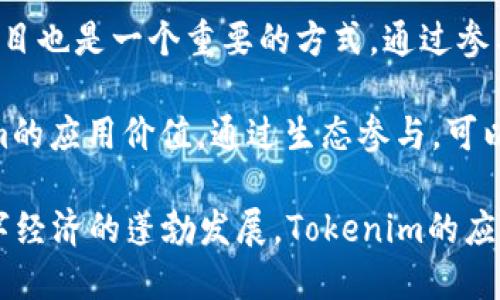   Tokenim的链类型及其应用分析 / 

 guanjianci Tokenim, 链类型, 区块链, 去中心化金融, NFT /guanjianci 

Tokenim作为区块链技术领域内的一种新兴应用，正在逐渐被更多的用户和开发者所认识。随着去中心化金融（DeFi）和NFT（非同质化代币）持续火热，Tokenim的链类型和特点也越来越引起大家的关注。本文将深入探讨Tokenim的链类型、相关应用，以及它在区块链生态中的重要性。

一、Tokenim的链类型是什么？

Tokenim并不是指一种特定的区块链链类型，而是可以在不同的区块链上运行的代币。在区块链技术中，链的类型通常可以分为公链、私链和联盟链。在这其中，Tokenim作为一种代币可能会在公链上进行交易和流通，如以太坊或币安智能链。这些公链提供了开放、透明且去中心化的环境，使得Tokenim能充分发挥其潜力。

公链是Tokenim最常用的环境，通过智能合约和去中心化的机制，允许任何用户创建、交易和流通代币。而私链和联盟链更多地用于企业内部或特定组织间的信息交换，虽然其也可能支持Tokenim，但相对而言，使用场景较为受限。

二、Tokenim的应用场景

Tokenim作为一种数字资产，其应用场景非常广泛，涵盖了从DeFi到NFT的多个领域。在去中心化金融领域，Tokenim可以作为借贷、交易或流动性池的基础资产。例如，在某些DeFi平台上，用户可以通过抵押持有的Tokenim来获得贷款，或在流动性池中提供Tokenim以获取收益。

在NFT领域，Tokenim也起着至关重要的作用。许多NFT市场允许用户使用Tokenim进行交易，或将其作为支付手段购买数字艺术品、游戏道具等。对于艺术家和创作者而言，Tokenim为他们提供了更多的收益模式与流通渠道。

三、Tokenim如何与其他区块链项目协同工作？

在多链生态环境下，Tokenim的兼容性与互操作性显得尤为重要。许多项目会通过跨链技术使得Tokenim能够在不同的区块链之间进行流通，这种跨链功能不仅提高了Tokenim的流动性，也增强了用户的使用体验。

例如，一些项目采用了跨链桥的机制，使得Tokenim可以在以太坊和币安智能链之间自由转移。这样，Tokenim的用户可以根据市场情况和自己所处环境，选择最适合的链进行交易或投资。此外，一些去中心化交易所（DEX）支持多链交易，使得Tokenim能够更灵活地在不同的链上进行交易。

四、Tokenim的安全性和风险管理

尽管Tokenim的潜力巨大，但其在安全性和风险管理方面也是不容忽视的。在区块链项目中，Tokenim的安全性主要依赖于底层区块链的安全机制。同时，Tokenim本身的智能合约也必须经过严格的审计和测试，以避免被攻击或产生漏洞。

此外，用户在使用Tokenim时需要对市场风险有足够的认识。随时可能因市场波动导致token价值大幅波动，对投资者造成损失。因此，合理的风险管理策略是每个Tokenim用户都应该具备的，包括止损、资产分配等措施。

五、Tokenim在未来的发展趋势

未来，Tokenim的发展趋势将是与区块链技术的进步密切相关。随着区块链技术的不断演进，Tokenim的多样化和应用领域将进一步扩展。我们可能会看到Tokenim在更多垂直行业（如供应链、保险、医疗等）中得到应用。

同时，监管政策的变化也将影响Tokenim的未来方向。各国政府对加密资产的监管措施可能会促使Tokenim的发展走向更加合规和安全的路径。此外，用户的需求和市场的变化也会不断推动Tokenim的创新与变革。

### 相关问题探讨 

什么是上链和下链？

上链和下链是描述数据在区块链与外部系统之间流动的概念。上链是指数据从外部系统转移到区块链上，通常涉及数据的验证和正式记录在链上。而下链则是将数据从区块链传输回外部系统，常用于提取、分析或处理链上的数据。

例如，某个传统企业在进行商品交易时，可能需要将相关交易数据上链，以确保商品流转的透明度和安全性。通过上链，这些数据会被记录在不可篡改的区块链上，从而实现数据的可信任。但是一旦需要对这些交易记录进行分析，可能会考虑下链操作，将数据提取回企业系统进行处理。

Tokenim如何促进去中心化金融的发展？

Tokenim与去中心化金融（DeFi）息息相关，其不仅提供了流通的基础资产，还推动了金融服务的创新。去中心化金融的目标是去除中介，使用户能够直接在链上进行交易、贷款和投资，而Tokenim在中间发挥了重要作用。

首先，通过Tokenim用户可以在各种流动性池中进行抵押借贷。用户将Tokenim放入流动性池中作为抵押，从而可以借出其他数字资产。这种模式不仅提高了Tokenim的使用价值，也激励用户参与DeFi生态。

其次，Tokenim在去中心化交易所（DEX）中广泛使用，这些平台允许用户无需第三方的介入，便可以直接交易各种加密资产。用户只需通过Tokenim就可以进行各种交易操作，提升了交易的灵活性和安全性。

如何评估Tokenim的市场价值？

评估Tokenim的市场价值通常需要综合考虑多个因素。首先是项目的技术基础，Tokenim是否有强大的技术团队、持续的技术创新及其在区块链生态中的应用潜力。其次，市场需求也是一个关键因素，Tokenim是否能够满足用户的实际需求，以及在不同场景下的可用性。

此外，流通量和交易量也是评估Tokenim市场价值的重要指标。流通量大的Tokenim在市场上通常更具流动性，交易量的增加常常意味着用户对其需求上升或市场认购热情高涨。投资者在评估Tokenim时还需要关注其竞争对手，了解其在市场中的地位或可能的替代品影响。

Tokenim的技术难点与解决方案

Tokenim在实现过程中面临许多技术难点，如安全性、可扩展性和跨链交易等。对于安全性问题，团队必须及时修复代码漏洞，防止智能合约被攻击。另外，Tokenim的交易速度和效率也需要不断，以应对用户日益增长的交易需求。

为了解决这些难点，许多团队选择采用最新的技术，如零知识证明，以及Layer 2解决方案，以提高事务处理能力。引入这些技术不仅提高了Tokenim的安全性，也增强了用户的体验，进一步促进了其在市场的使用。

如何参与Tokenim的生态建设？

参与Tokenim生态建设的方法有很多。用户可以选择购买和持有Tokenim，从而成为其生态的一部分。此外，积极参与Tokenim所搭建的社区和项目也是一个重要的方式。通过参与社区治理、提供反馈、参与项目开发等，用户能够直接影响Tokenim的前进方向。

同时，开发者可通过构建基于Tokenim的应用和服务来参与其生态。他们可以开发相关的DeFi产品、NFT市场，或是工具和服务，帮助提高Tokenim的应用价值。通过生态参与，可以形成良性的循环，促进Tokenim及其社区的共同发展。

总的来说，Tokenim作为区块链生态中的重要组成部分，其链类型并不限于某一形式，而是可以在多链环境中发挥作用。随着去中心化金融与数字经济的蓬勃发展，Tokenim的应用场景和发展趋势将不断拓展，成为未来区块链领域的重要支柱之一。