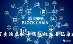 : 如何查询虚拟币钱包的交易记录和余额