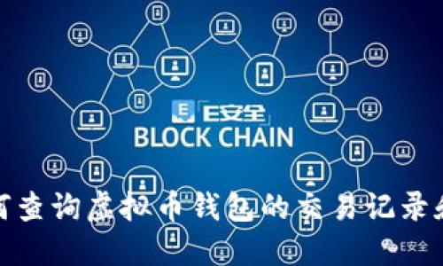 : 如何查询虚拟币钱包的交易记录和余额