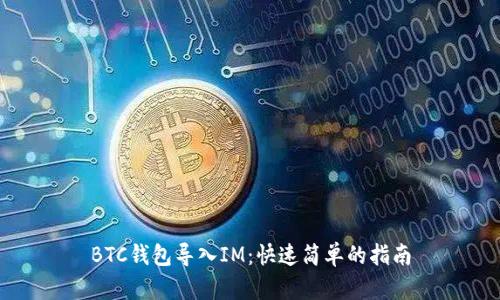 BTC钱包导入IM：快速简单的指南