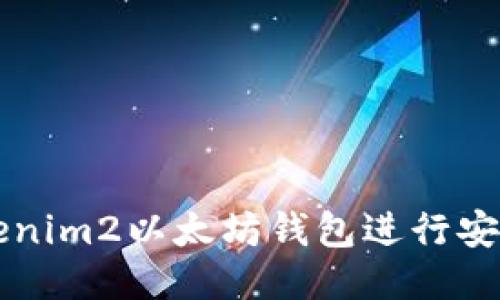 如何使用Tokenim2以太坊钱包进行安全管理与交易