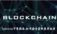 Tokenim下载指南：如何安全获取最新版本