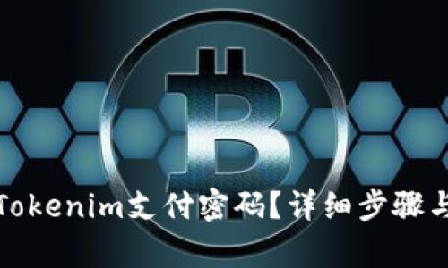 如何修改Tokenim支付密码？详细步骤与注意事项