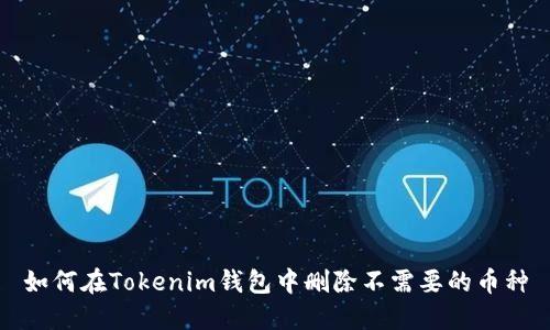 如何在Tokenim钱包中删除不需要的币种
