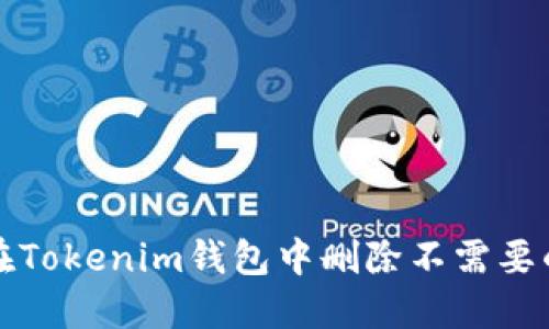 如何在Tokenim钱包中删除不需要的币种