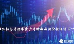 Tokenim 的第一个版本发布于 2018 年 5 月。Tokenim 是