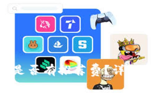 : 下载Tokenim是否有推荐费？详解及常见问题解答