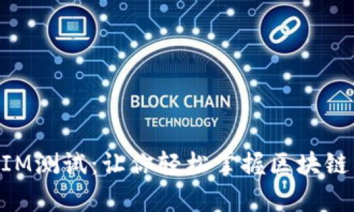 全面解析TokenIM测试：让你轻松掌握区块链项目的评估能力