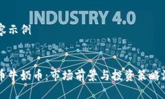 生成内容示例虚拟货币牛奶币：市场前景与投资