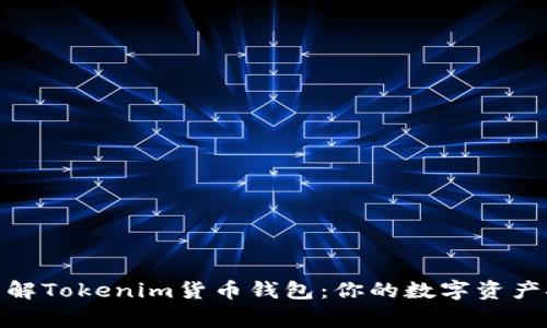 : 深入了解Tokenim货币钱包：你的数字资产安全管家