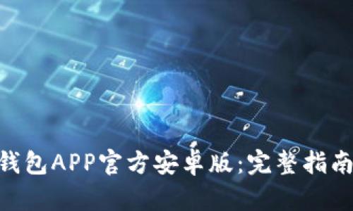 : Tokenim钱包APP官方安卓版：完整指南与功能介绍