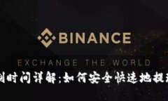 虚拟币提现限制时间详解：如何安全快速地提现