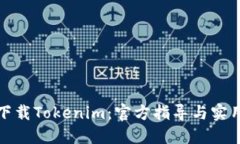 如何下载Tokenim：官方指导与实用建议