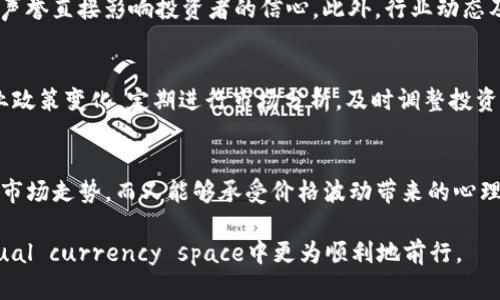 以下是按照您的需求生成的内容：

   宜兴虚拟币的全面解析：投资前你需要知道的 /  

 guanjianci  宜兴虚拟币, 数字货币, 投资策略, 区块链 / guanjianci 

近年来，虚拟币的兴起已经成为了全球金融市场中的一大热门话题。尤其是在中国，随着数字经济的快速发展，各种类型的虚拟币应运而生，而宜兴虚拟币则是其中的一种新兴币种。作为一种新型的投资工具，宜兴虚拟币引发了众多投资者的关注，但在投资之前，有一些重要的信息需要了解。本文将对宜兴虚拟币进行全面解析，探讨其特点、优势、风险以及未来发展趋势。

宜兴虚拟币的概述
宜兴虚拟币源自于中国江苏省的宜兴市。随着区块链技术的逐步成熟，宜兴市政府积极推动数字经济的发展，推出了本地特色的虚拟货币。该币种背后有着强大的技术支持和政策扶持，旨在为地方经济发展提供新的动力。
宜兴虚拟币的底层技术基于区块链，保证了其交易的透明性和安全性。不同于传统货币，虚拟币的流通和交易不依赖于中央银行或其他金融机构，而是通过去中心化的网络进行。这种模式使得资金流动更为高效，同时也降低了交易成本。

投资宜兴虚拟币的优势
首先，宜兴虚拟币受益于政策的支持。随着国家对数字货币的逐步认可，地方政府如宜兴市也在不断完善相关的法规和管理办法，以确保投资者的权益和市场的稳定性。
其次，由于宜兴虚拟币具有较高的流动性，投资者可以更为灵活地进行买卖操作。在市场需求旺盛的情况下，虚拟币的价格可能会快速上涨，给投资者带来丰厚的回报。
此外，宜兴虚拟币的交易平台和社区相对成熟，投资者可以通过多种渠道获取相关信息和技术支持。这使得新手投资者能够更快速地上手，进行投资决策。

虚拟币投资的风险
尽管宜兴虚拟币具备了一些投资优势，但投资者仍需谨慎对待相关风险。首先，市场的波动性较大，虚拟币的价格可能会受到多重因素的影响，包括市场情绪、政策变化，以及全球经济动态等。这些因素都可能导致币价的剧烈波动。
其次，宜兴虚拟币尚处于发展阶段，市场成熟度相对较低，因此潜在的法律风险和政策不确定性也不容忽视。投资者需要及时关注政策动态，避免由于忽视法规而导致的损失。
最后，由于虚拟币行业的特殊性，网络安全问题也是一大隐患。投资者在进行交易时，必须选择安全可靠的平台，确保自己的资产安全。

宜兴虚拟币的未来发展趋势
考虑到宜兴市在促进数字经济方面的努力，宜兴虚拟币的未来发展前景乐观。随着技术的不断进步，区块链的应用场景将更加广泛，虚拟币的实际使用价值将得到提升。
同时，随着更多投资者的参与，市场生态将逐步完善，相关服务和产品也将愈加丰富。这将吸引更多的资金流入宜兴虚拟币市场，进一步推动币价上涨。
当然，未来的发展也需要依赖于政府和监管机构的指引。在政策逐渐明朗的前提下，投资者的信心将进一步增强，为宜兴虚拟币的健康发展打下基础。

可能相关的五个问题及详细解答

问题1：宜兴虚拟币如何购入？
购入宜兴虚拟币，首先需要选择一家合规的交易平台。投资者可以通过搜索引擎或相关论坛了解市场上主流的交易所，选定后进行账户注册。在注册过程中，投资者需要提交身份证明等信息，以完成实名认证。此外，对平台的安全性、交易手续费、客户服务等进行全面评估后再进行投资。成功注册后，投资者需要将资金充值至平台账户，然后选择适合的交易对进行购买。这一过程需要用户对市场走势进行判断，选择合适的时机下单。

问题2：宜兴虚拟币的技术背景是什么？
宜兴虚拟币采用了先进的区块链技术，确保交易的透明性和不可篡改性。区块链技术是一种去中心化的分布式数据库，能够将交易记录以加密方式储存，每笔交易都需要经过节点的验证。由于没有中心化的管理机构，区块链技术降低了交易过程中的风险和成本，并且提高了交易效率。此外，宜兴虚拟币还拥有智能合约功能，使得投资者可以实现自动化的交易和协议执行。技术的先进性为宜兴虚拟币的投资提供了坚实的基础。

问题3：如何评估宜兴虚拟币的投资价值？
评估宜兴虚拟币的投资价值，首先应关注其市场供需关系，价格波动及交易量能够直接反映市场的活跃程度；其次要分析项目的团队背景、技术实力及发展规划。项目方的透明度和其在区块链行业的声誉直接影响投资者的信心。此外，行业动态及政策环境也需纳入考量。投资者可以通过先前的市场表现、合作伙伴关系，以及社区支持度等因素综合判断宜兴虚拟币的未来发展潜力。

问题4：投资宜兴虚拟币需要注意的事项
投资宜兴虚拟币时，投资者需量入为出，合理制定投资额度，避免因盲目跟风而导致的损失；同时，了解市场的波动性和风险所在，加强自我风险管理，不要将全部资金投入单一投资品种；此外，关注行业政策变化，定期进行市场分析，及时调整投资策略。良好的心态亦是成功投资的重要因素，投资者应理性看待市场涨跌，控制情绪，制定合理的退出机制，以便在不利情况下及时止损。

问题5：宜兴虚拟币是否适合所有投资者？
宜兴虚拟币并不一定适合所有投资者，尤其是风险承受能力较低的新手。在了解虚拟币的市场波动性及其潜在风险后，投资者需谨慎判断自身的投资能力。如果投资者具有一定的投资经验，能够分析市场走势，而又能够承受价格波动带来的心理压力，则可以考虑投资。同时，市场流动性、策略的充分性，以及知識的积累都将影响投资者对宜兴虚拟币的适合度。新手投资者可以从小额开始，逐步学习，积累经验，在此基础上进行更大规模的投资。

综上所述，宜兴虚拟币作为一种新兴的投资产品，在面临机遇的同时也带来了一定的风险，投资者在进行投资时需全面了解相关信息，做到理性投资。希望本文的分析能够为您提供参考，助您在 virtual currency space中更为顺利地前行。