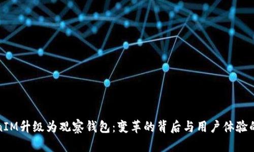 TokenIM升级为观察钱包：变革的背后与用户体验的提升