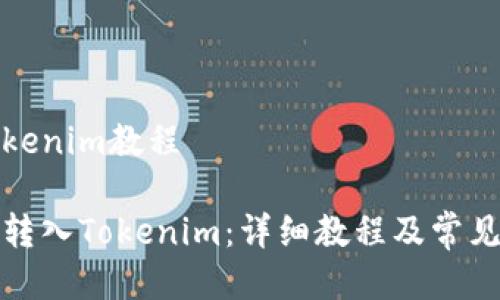 币转入Tokenim教程

如何将币转入Tokenim：详细教程及常见问题解答