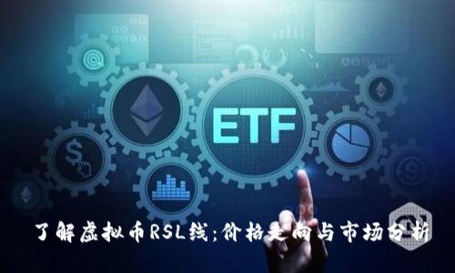 了解虚拟币RSL线：价格走向与市场分析