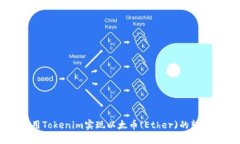 如何使用Tokenim实现以太币(Ether)的转账和交易