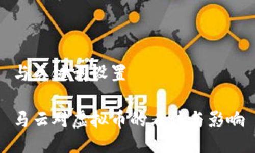 与关键词设置

马云对虚拟币的看法与影响