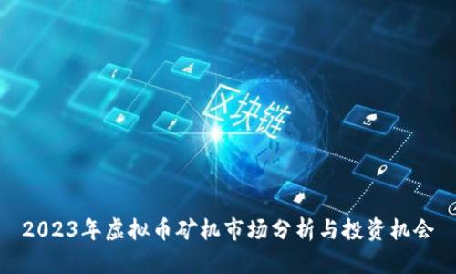 2023年虚拟币矿机市场分析与投资机会