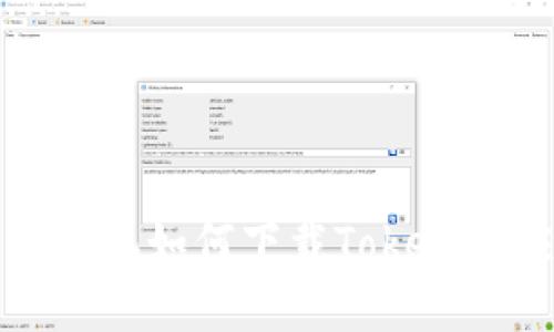  苹果手机如何下载Tokenim应用？