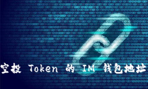 如何获得空投 Token 的 IM 钱包地址：完整指南