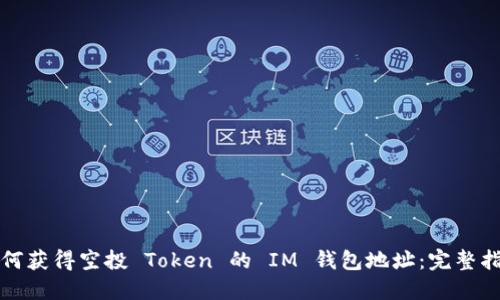 如何获得空投 Token 的 IM 钱包地址：完整指南