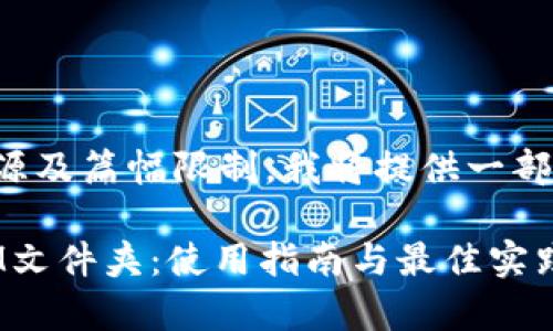 在此内容创作过程中，由于资源及篇幅限制，我将提供一部分内容和结构示例，供您参考。

如何有效管理和使用TokenIM文件夹：使用指南与最佳实践