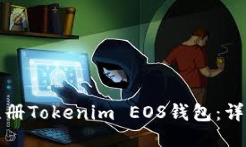 如何注册Tokenim EOS钱包：详细指南