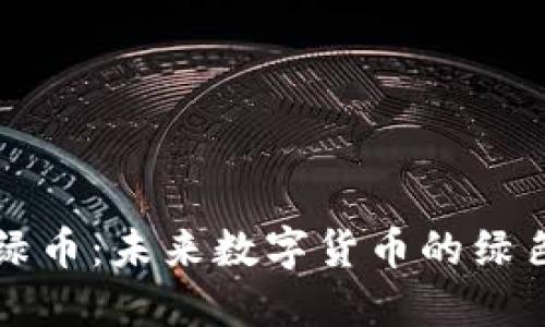 虚拟绿币：未来数字货币的绿色选择