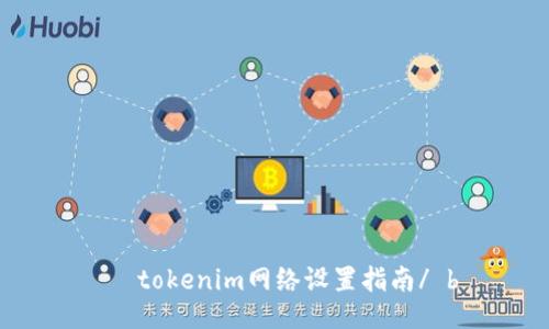    tokenim网络设置指南/ b