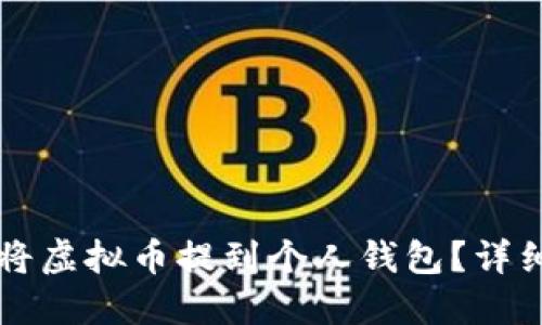 怎么将虚拟币提到个人钱包？详细指南