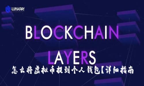 怎么将虚拟币提到个人钱包？详细指南