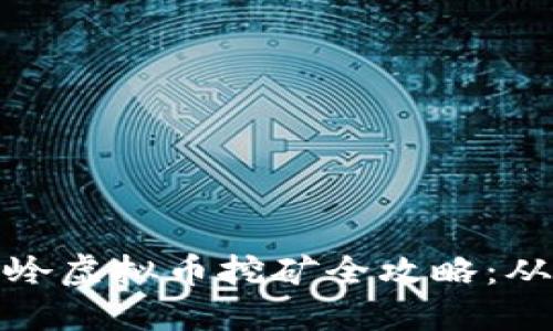 浙江台州温岭虚拟币挖矿全攻略：从入门到精通