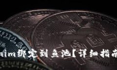 如何将Tokenim绑定到鱼池？详细指南与操作步骤