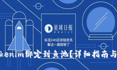 如何将Tokenim绑定到鱼池？详细指南与操作步骤