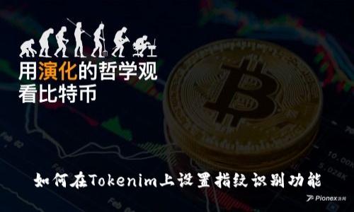 如何在Tokenim上设置指纹识别功能