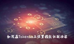 如何在Tokenim上设置指纹识别功能